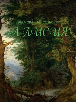 cover image of Алисия